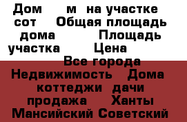 Дом 130 м² на участке 8 сот. › Общая площадь дома ­ 130 › Площадь участка ­ 8 › Цена ­ 3 500 000 - Все города Недвижимость » Дома, коттеджи, дачи продажа   . Ханты-Мансийский,Советский г.